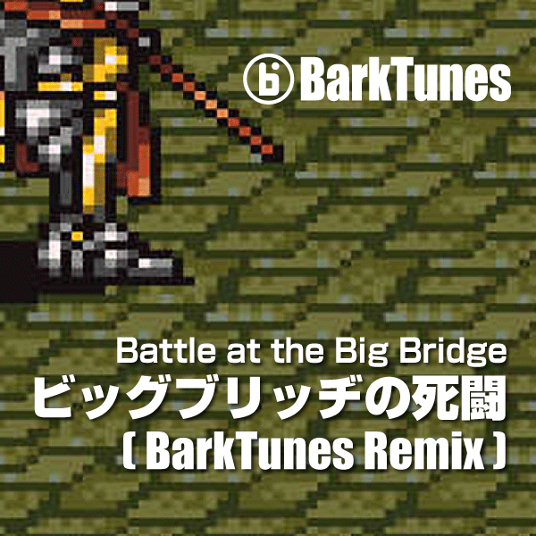 ビッグブリッヂの死闘 (BarkTunes Remix)