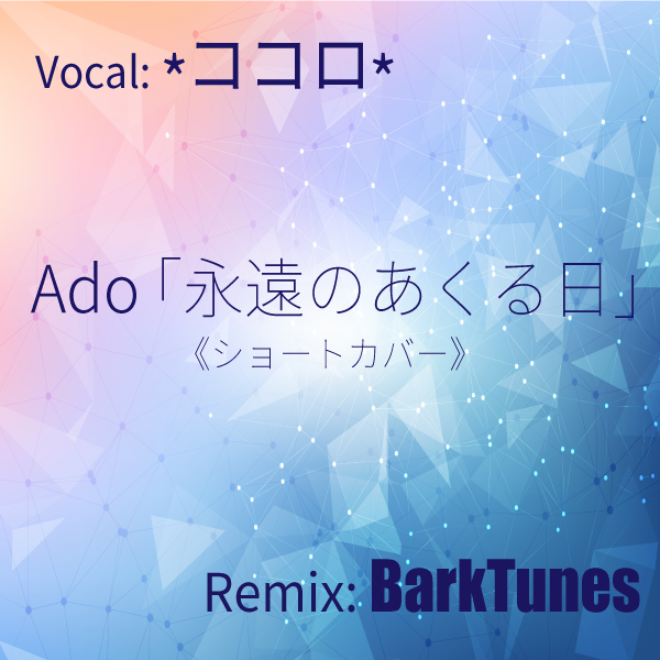 リミックスコラボレーション
